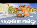 Чудният Рейс - The Wheels on the Bus