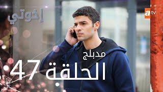 مسلسل إخوتي - الحلقة 47 | مدبلج