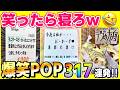超 総集編 スーパーやお店のPOP 誤植がおもしろ過ぎてヤバいw２０２４総まとめ