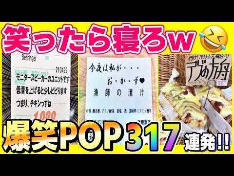 【超！総集編】スーパーやお店のPOP＆誤植がおもしろ過ぎてヤバいw２０２４総まとめ！