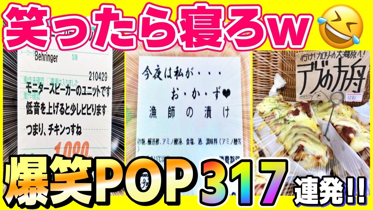 【超！総集編】スーパーやお店のPOP＆誤植がおもしろ過ぎてヤバいw２０２４総まとめ！