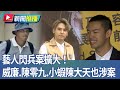 閃兵案擴大