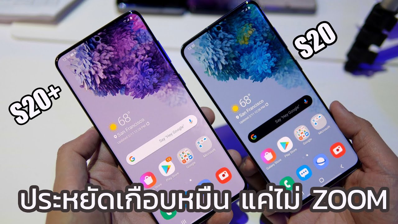 พรีวิวคนสุดท้ายของโลก SAMSUNG S20 และS20+ คือถ้าพี่ไม่ซูมคือประหยัดเงินได้เยอะมาก ๆ