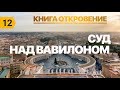 Субботняя школа урок№12 "Суд над Вавилоном"