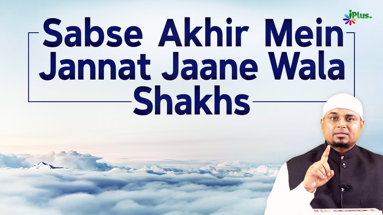 Sabse Akhir Mein Jannat Jana Wala Shakhs | Islam Ka Paigham 55 | Shaikh Sanaullah Madani | iPlus TV