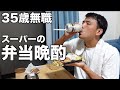 【35歳無職】空腹でスーパー行って弁当で晩酌したらお惣菜祭りになった♪