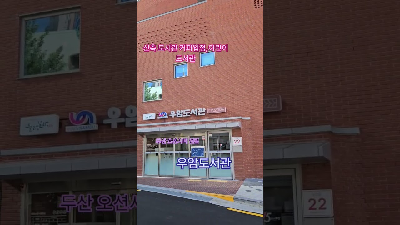 두산위브 오션시티,우암도서관,도서관,우암