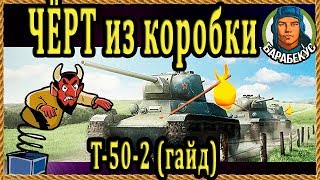 Т-50-2  ПОЛНЫЙ РАЗБОР: оборудование, снаряжение, тактика ✔️ Вернулся карать World of Tanks wot