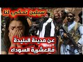 قصص العشرية سيلين تحكي لنا عن مدينة البليدة البومبات فو باراج والخوف كل يوم و في كل ساعة 