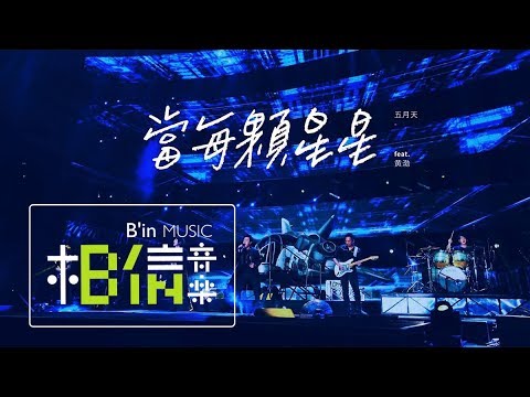 MAYDAY五月天 [ 當每顆星星 ] feat.黃渤 Official Live Video