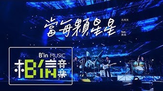 MAYDAY五月天 [ 當每顆星星 ] feat.黃渤 Official Live Video