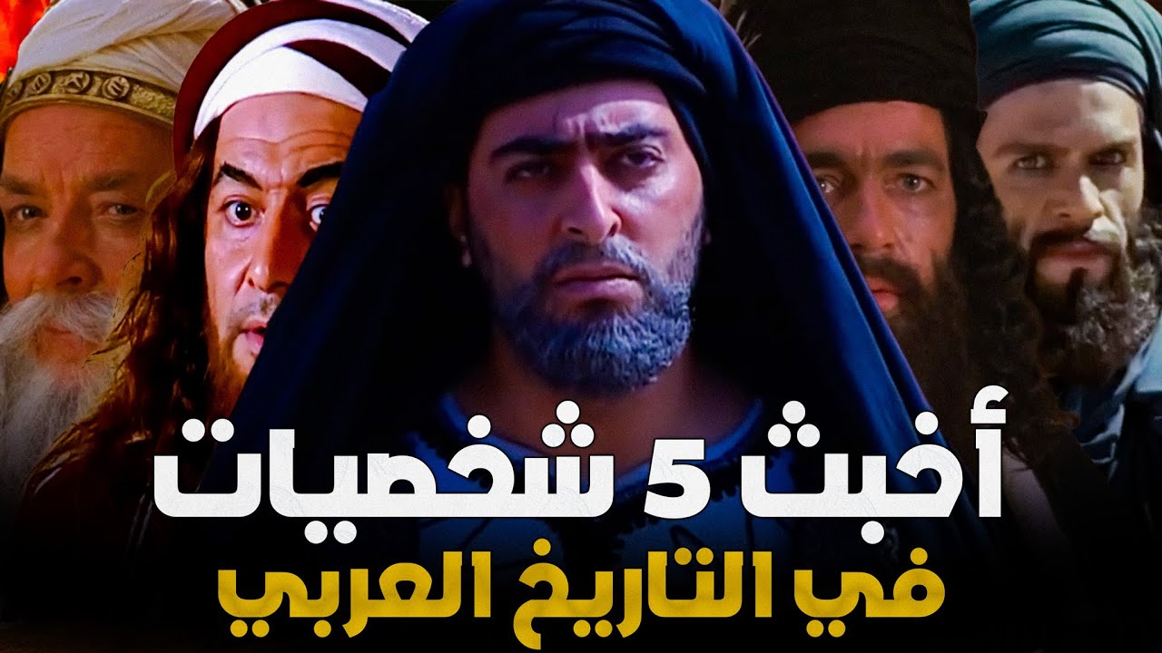 من أسوأ 5 شخصيات في التاريخ العربي والاسلامي .. لن تصدق من هم | سفاحون وخونة !!