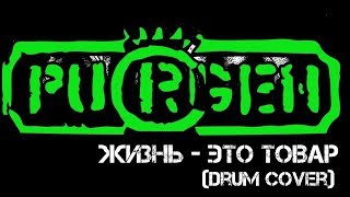 PURGEN Жизнь это товар Drum Cover PURGEN Жизнь это товар Drum Cover