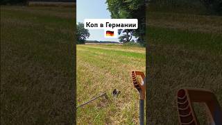 поиск старины в Германии #shorts #коп #находка