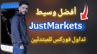افضل وسيط mt5 بالشرق الاوسط للعرب || justmarkets || وسيط mt5 || للمبتدئين محمد صقر