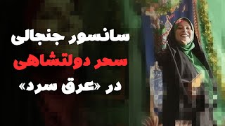 سانسور عجیب سحر دولتشاهی در فیلم عرق سرد