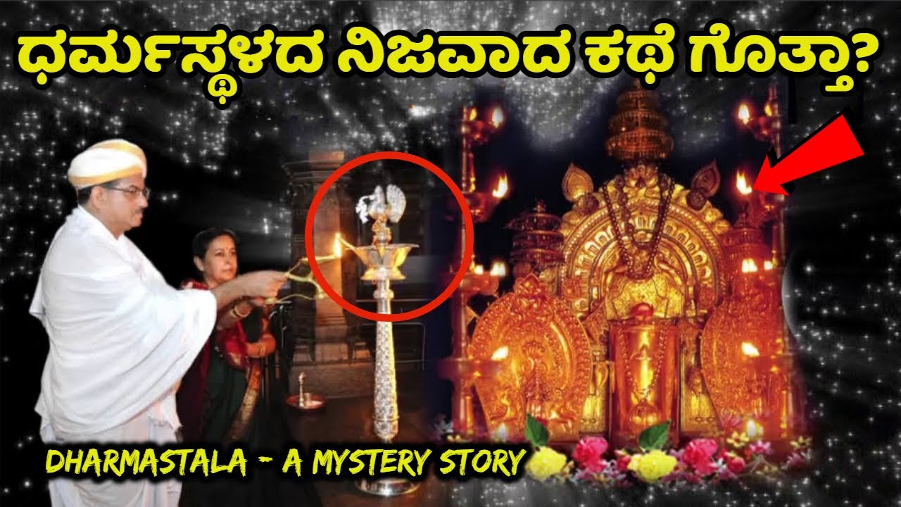 ಧರ್ಮಸ್ಥಳದ ನಿಜವಾದ ಕಥೆ ಗೊತ್ತಾ? Real Story of Dharmastala Mystery | Manjunatha | Kannada News | Kukke