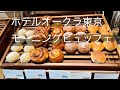 ホテルオークラ東京 朝食ビュッフェ