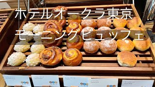 ホテルオークラ東京 朝食ビュッフェ