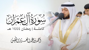 سورة آل عمران كاملة رمضان ١٤٤٤ هـ