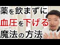 【驚愕】薬に頼らずに血圧を即効で下げる魔法の方法