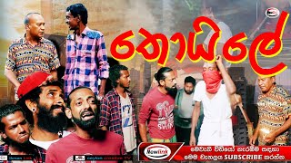 තොයිලේ/Thoile/ Sinhla comedy drama