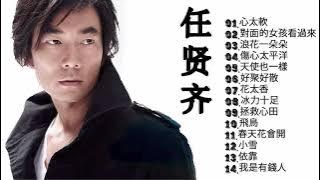 任賢齊 2021  任賢齊好聽的20首歌  任賢齊Richie Jen  2021  Best Songs Of Richie Jen 2021  任賢齊 最偉大的命中