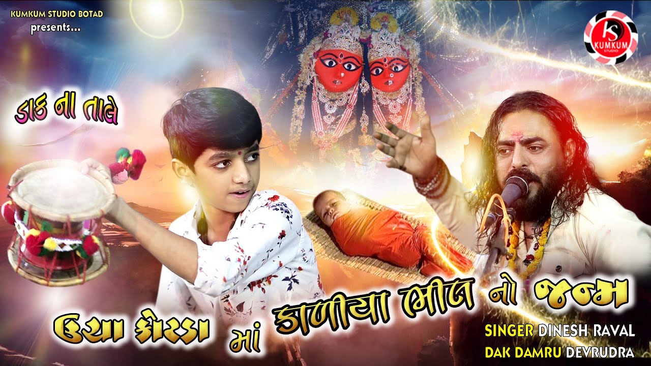 Devrudra Raval || Dineshbhai Raval || ઉંચા કોટડા માં કાળીયા ભીલ નો જન્મ || Ucha Kotda || Dakla || 16