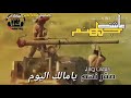 ارطغرل الخائن مصيره الى جهنم حالات الواتس مع زامل عاشت جهنم