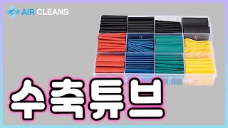 Ep.115) 수축 튜브 (에어클린스)
