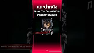 #แนะนําหนัง Noroi: The Curse (2005) อาถรรพ์ตำนานสยอง #กระทืบหนัง #หนังผี #horrormovies #ตํานาน