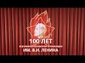 Концерт в честь 100 лет Всесоюзной пионерской организации им В. Л. Ленина (г. Лобня)