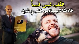 لعاب الكلب ليس نجساً و الملائكة لايهمها وجود الكلب في المنزل / الدكتور علي منصور كيالي