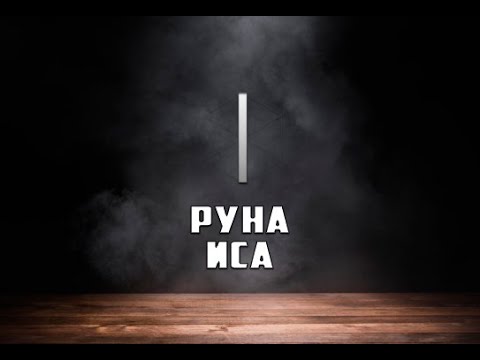 Руна Иса - вся информация