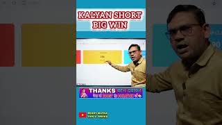 Kalyan का खतरनाक सटीक नंबर #matka #shorts #readymatkatips