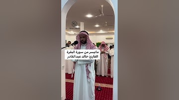 ماتيسر من سورة البقرة القارئ خالد عبدالقادر