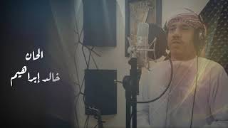 الفاتن الرباني - محمد الكندي 2021