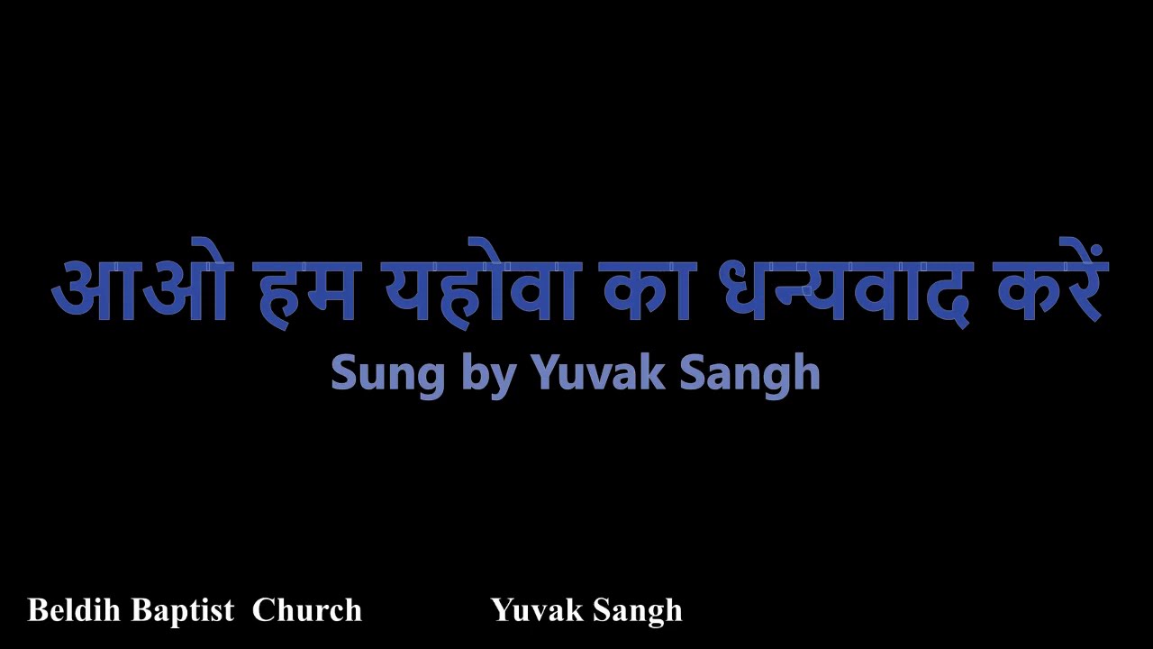 Aao Hum Yahova Ka Dhanyavaad karen (आओ हम यहोवा का धन्यवाद करें ) | Song with Lyrics |
