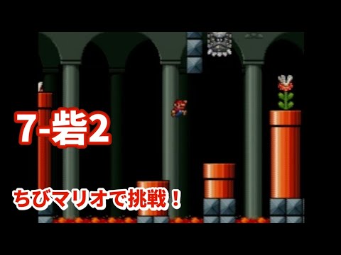スーパーマリオブラザーズ3 ワールド7-砦2【ちびマリオで挑戦