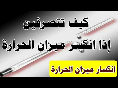 فيديو: كيفية التعامل مع شقة إذا كسرت ميزان الحرارة