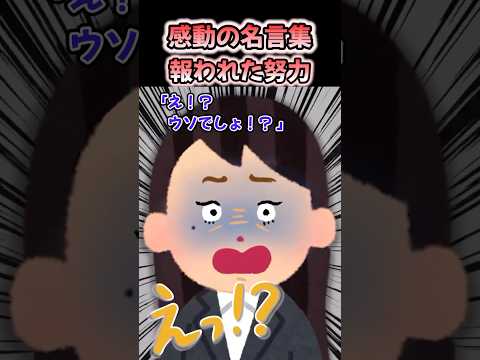 Inspirational Quotes Efforts Rewarded Shorts 2ch Inspirational Stories Sad Stories Tear