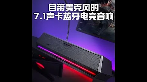 自带麦克风的7 1声卡蓝牙电竞游戏音响夏天游戏开黑利器再也不用夏天玩游戏捂耳朵了#音响#游戏#耳机#外设#漫步者g1500bar