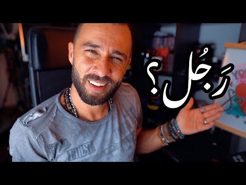 فيديو: أن تكون رجلاً - ماذا يعني ذلك؟