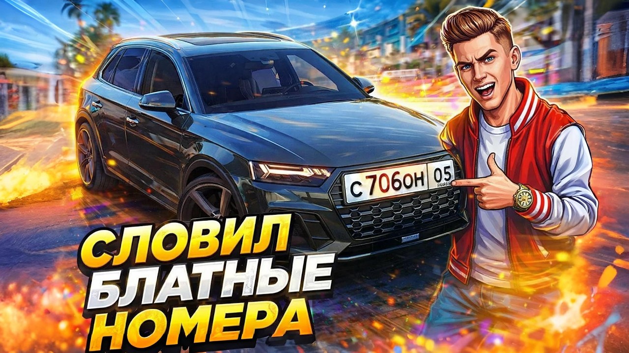 ЛОВЛЮ БЛАТНЫЕ НОМЕРА на РМРП | RMRP Тверской