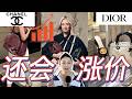 ENG为什么我说chanel,dior等大牌还会继续涨价?