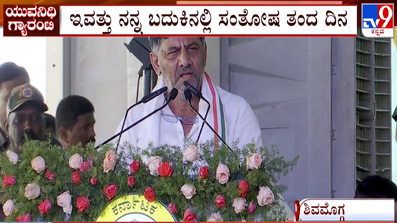 DK Shivakumar Speech At Yuva Nidhi Scheme Launch Event At Shivamogga