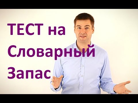 Тест-Упражнение Как расширить Словарный Запас в Рекордные  сроки Ораторское искусство Развитие речи