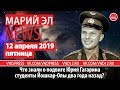 Марий Эл News #66(215) Что знали о подвиге Юрия Гагарина студенты Йошкар-Олы два года назад?