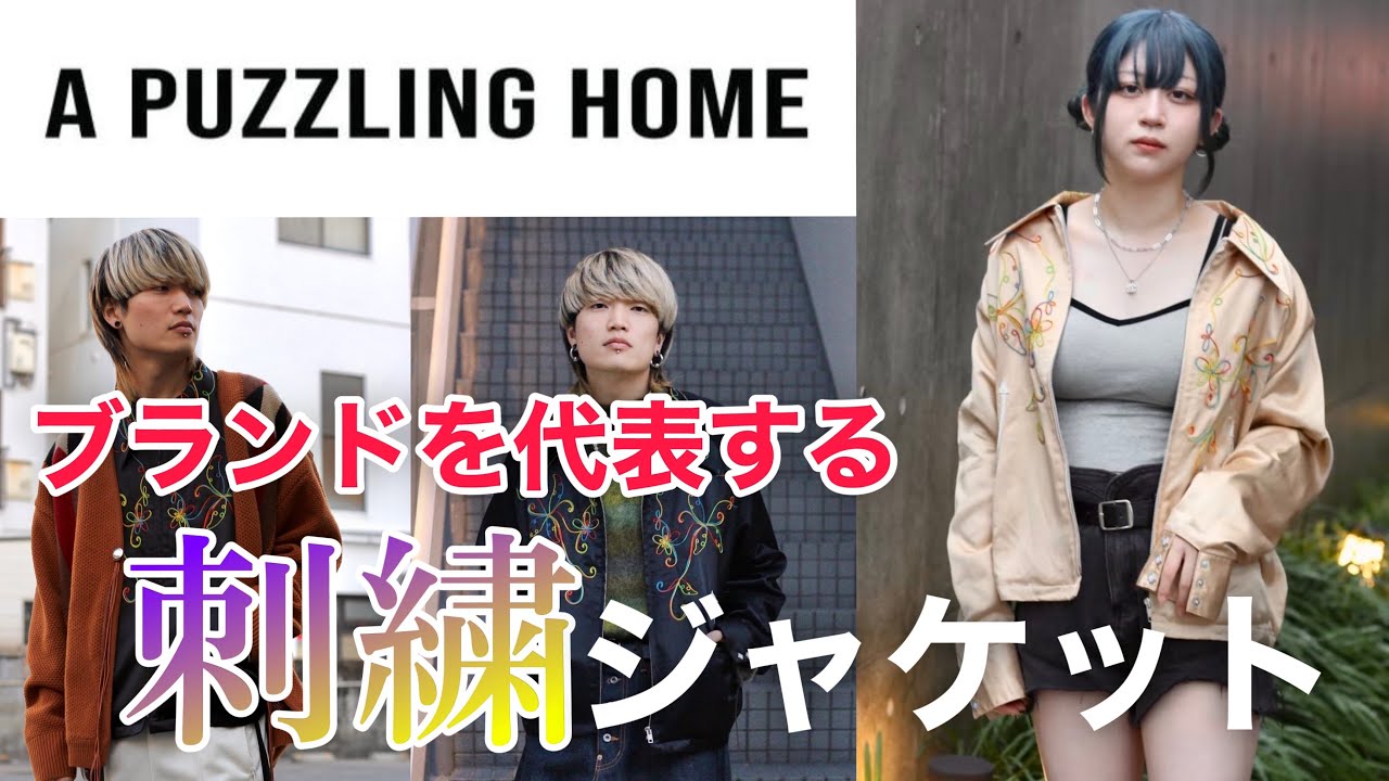 A PUZZLING HOME】新規取り扱いブランドの代表作！刺繍が特徴のサテン 