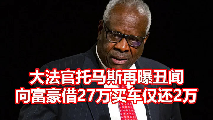 大法官托马斯再曝丑闻 向富豪借27万买车仅还2万 - 天天要闻